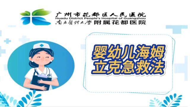 宝宝居家应急干货来了,婴幼儿海姆立克急救法,希望能为宝爸宝妈们排忧解难,咱们一起努力吧𐟌𗰟Œ𗰟Œ𗀀