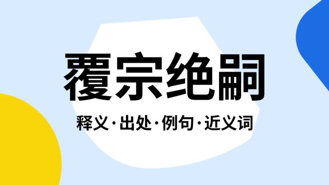 “覆宗绝嗣”是什么意思?