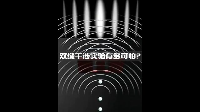 双缝干涉实验有多可怕?