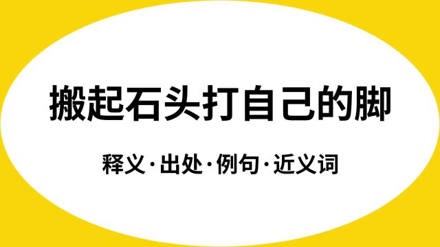 “搬起石头打自己的脚”是什么意思?