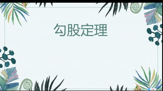 勾股定理——1