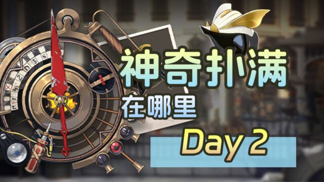 【星穹铁道】神奇扑满在哪里DAY2~1.2版本活动作业合集(每日一更)