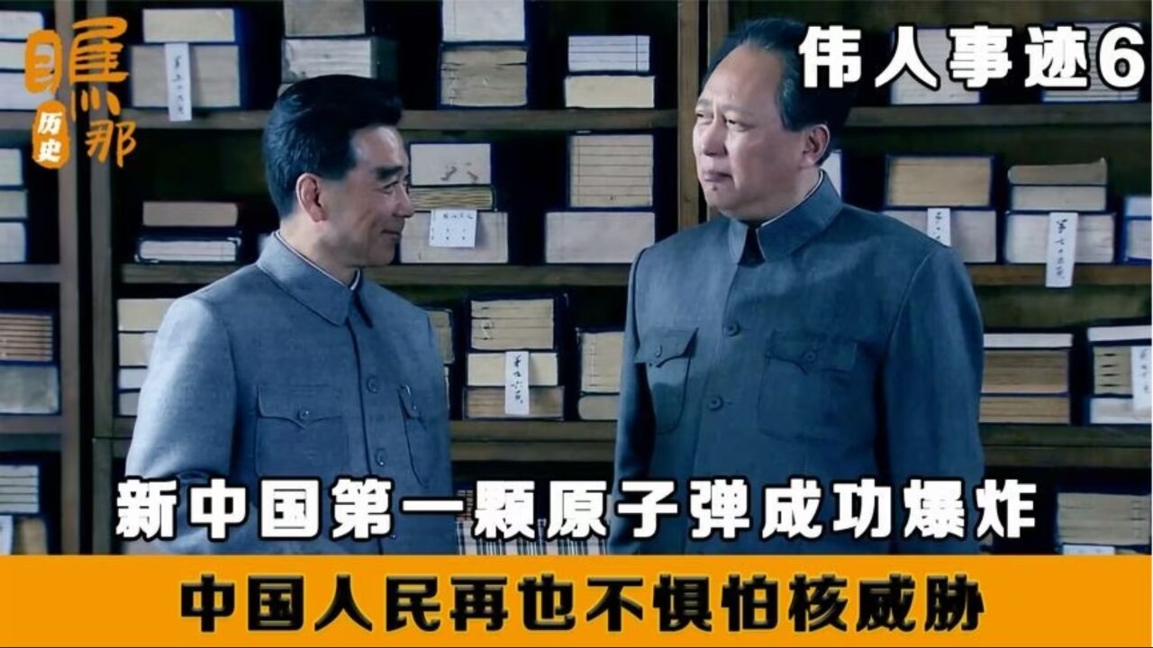 伟人事迹:新中国第一颗原子弹成功爆炸,中国人民再也不会惧怕核威胁核垄断_高清1080P在线观看平台_腾讯视频