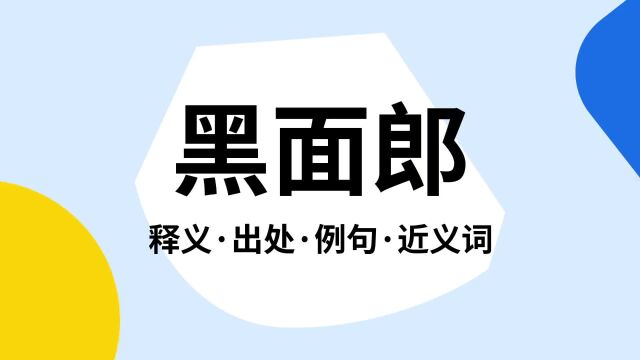 “黑面郎”是什么意思?