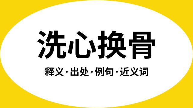 “洗心换骨”是什么意思?