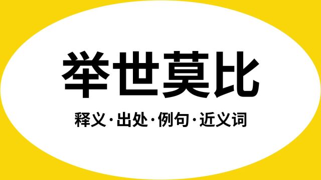 “举世莫比”是什么意思?