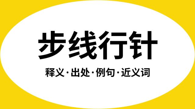 “步线行针”是什么意思?