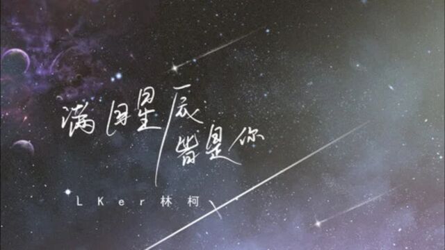 《满目星辰皆是你》LKer林柯