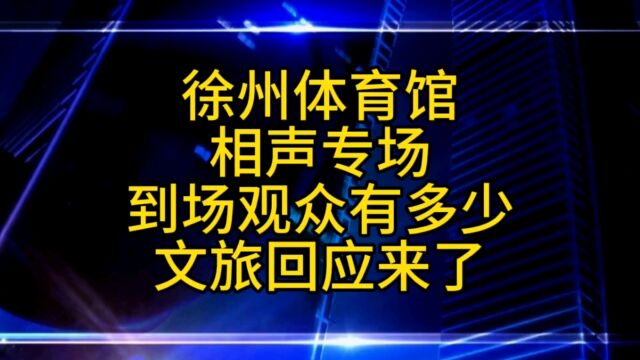 曹云金徐州体育馆相声专场,到场观众有多少人,徐州文旅回应来了