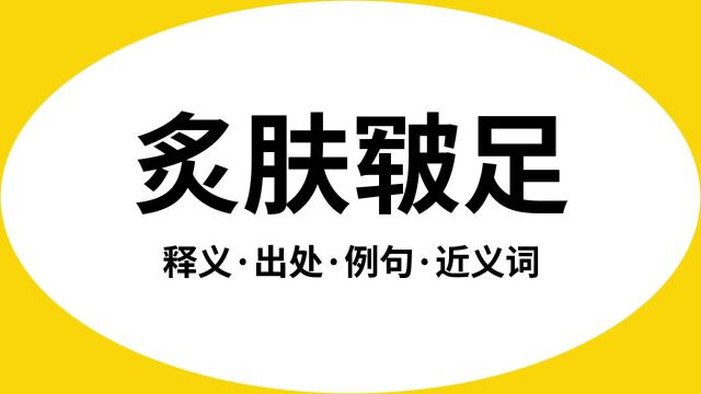 “炙肤皲足”是什么意思?