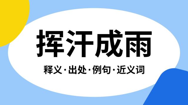 “挥汗成雨”是什么意思?