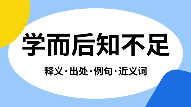 “学而后知不足”是什么意思?