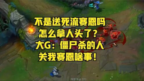 不是送死流赛恩吗,咋拿头了?大G:僵尸杀的人,关我赛恩啥事!_高清1080P在线观看平台_腾讯视频