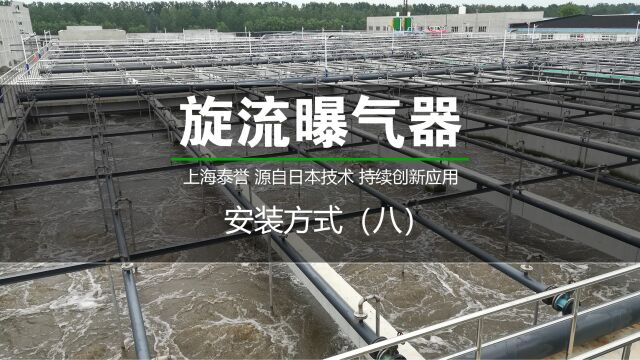 上海泰誉旋流曝气器安装方式汇总