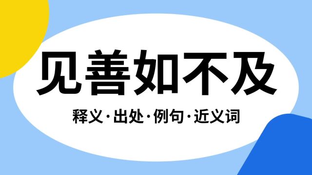 “见善如不及”是什么意思?