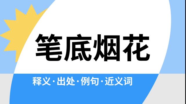 “笔底烟花”是什么意思?