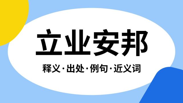 “立业安邦”是什么意思?