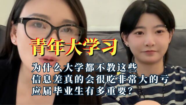 大学生该看的青年大学习,信息差真的吃大亏,为什么学校不教这些