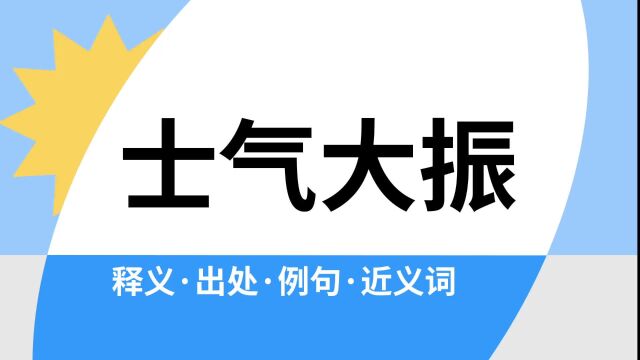 “士气大振”是什么意思?