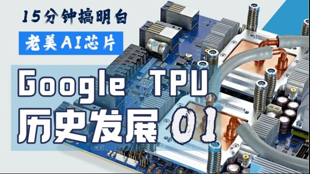 Google TPU芯片系列概览和历史发展 #AI芯片 #TPU系列 