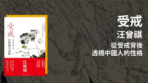 好書精讀 |《受戒》汪曾祺 作品