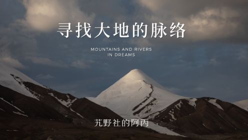 【阿丙】梦里山河，到世界尽头寻找大地的脉络 4K | 青海纪实短片 雪山 河流 湖泊 日落