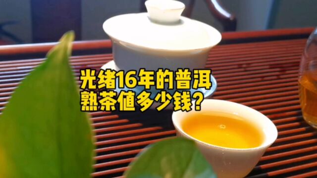 光绪16年的普洱熟茶值多少钱?