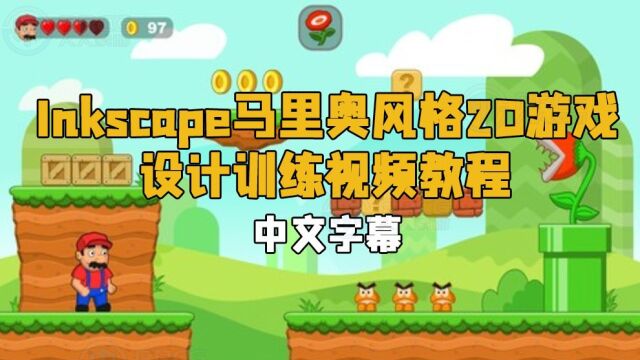 【中文字幕】Inkscape马里奥风格2D游戏美术设计视频教程 RRCG