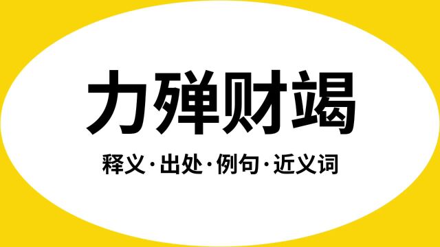 “力殚财竭”是什么意思?