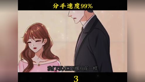 分手速度99%