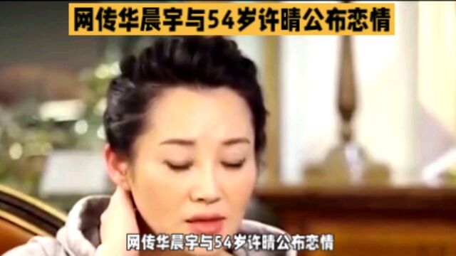 网传华晨宇与54岁许晴公布恋情,网友:这是姐弟恋还是母子恋?