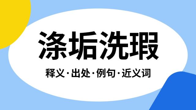 “涤垢洗瑕”是什么意思?