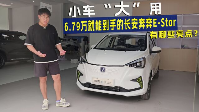 小车“大”用,6.79万就能到手的长安奔奔EStar,有哪些亮点?