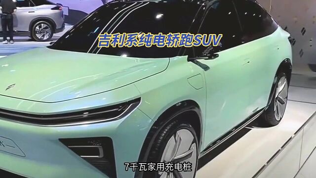 吉利系纯电轿跑SUV