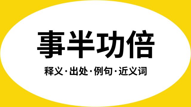 “事半功倍”是什么意思?