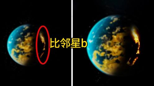 三体人真的存在？韦伯望远镜拍摄比邻星b，发现特殊化学物质