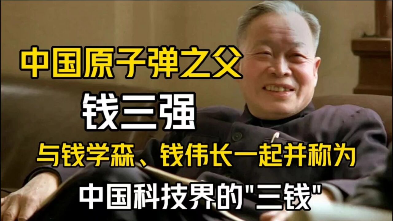 中国原子弹之父钱三强，与钱学森、钱伟长称为中国科技界的“三钱