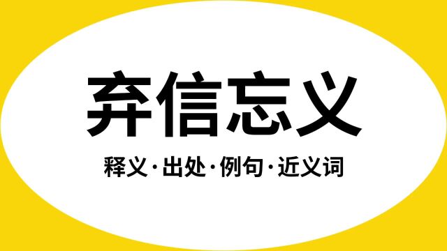 “弃信忘义”是什么意思?