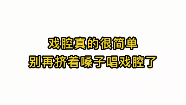 唱歌技巧教学:戏腔真的很简单别再挤着嗓子唱戏腔了