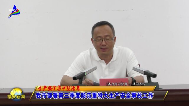 20230803我市部署第三季度防范重特大生产安全事故工作