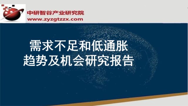 需求不足和低通胀趋势及机会研究报告