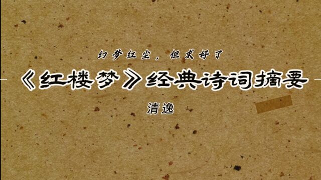 “幻梦红尘,但求好了”—《红楼梦》经典诗词摘要3!