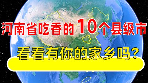 河南省吃香的10个县级市，看看有你的家乡吗？