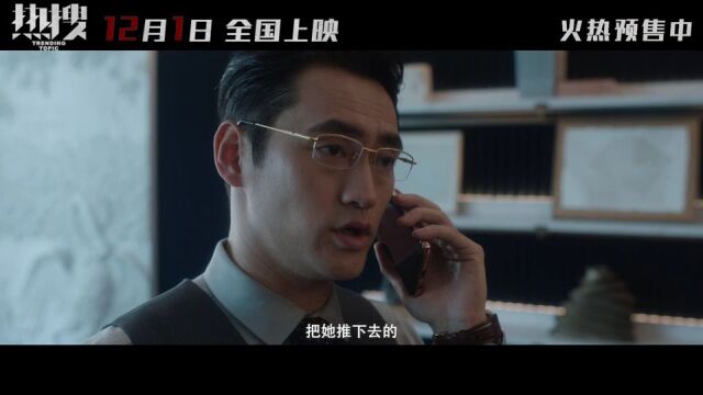 电影《热搜》发终极预告,周冬雨饰演为受害女孩发声的主编-腾讯新闻