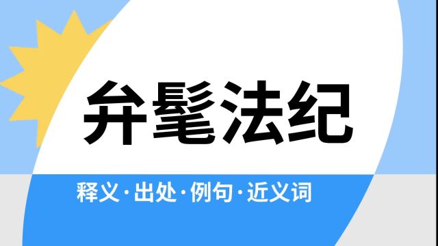 “弁髦法纪”是什么意思?