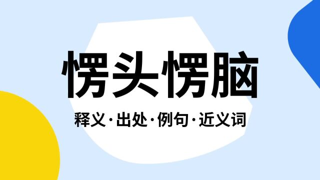 “愣头愣脑”是什么意思?