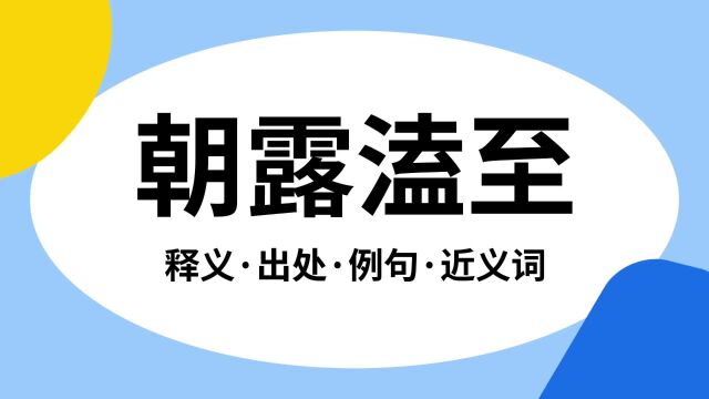 “朝露溘至”是什么意思?