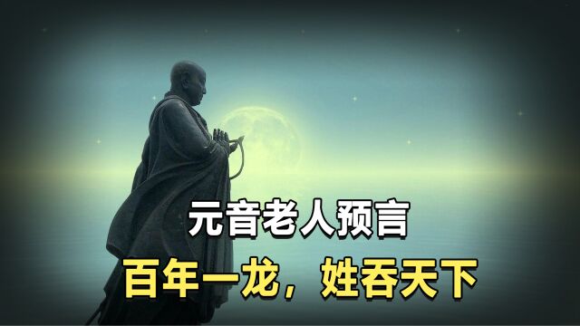 元音老人预测:百年一龙,姓吞天下!