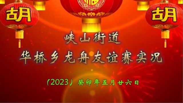 2023年峡山街道华桥龙舟友谊赛4