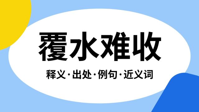 “覆水难收”是什么意思?